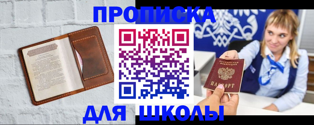 временная регистрация для школы в Шилке